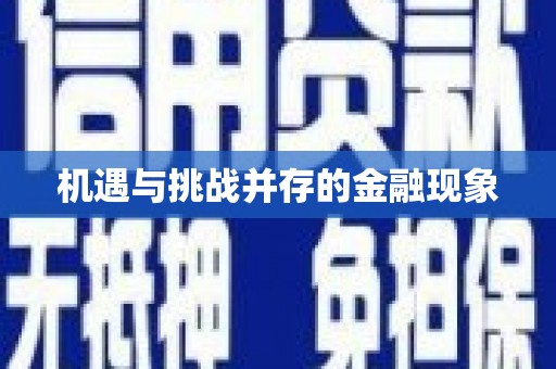 蓬江机遇与挑战并存的金融现象