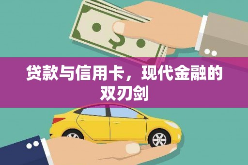 蓬江贷款与信用卡，现代金融的双刃剑