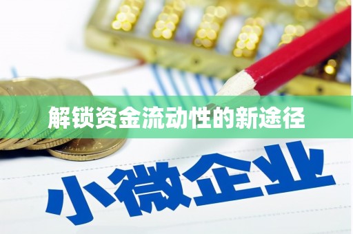 蓬江解锁资金流动性的新途径