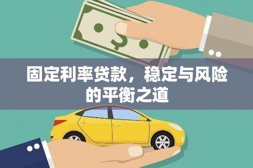 蓬江固定利率贷款，稳定与风险的平衡之道