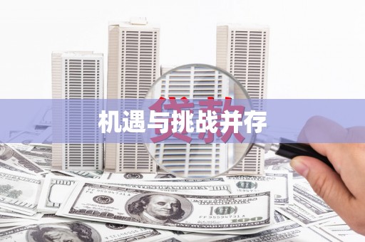 蓬江机遇与挑战并存