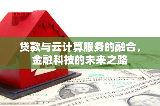 蓬江贷款与云计算服务的融合，金融科技的未来之路