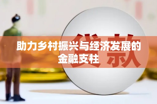 蓬江助力乡村振兴与经济发展的金融支柱