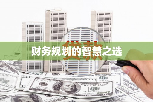 蓬江财务规划的智慧之选