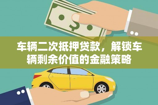 蓬江车辆二次抵押贷款，解锁车辆剩余价值的金融策略