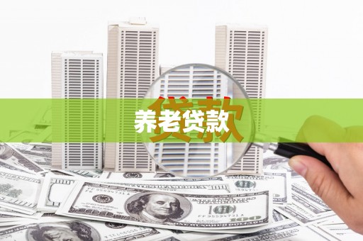 蓬江养老贷款