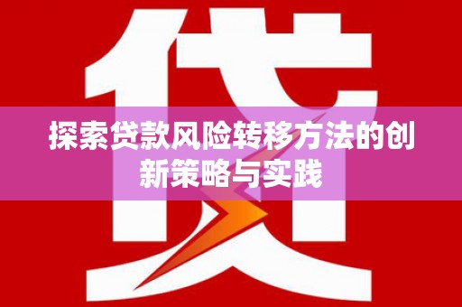 蓬江探索贷款风险转移方法的创新策略与实践