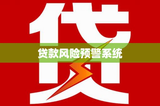 蓬江贷款风险预警系统