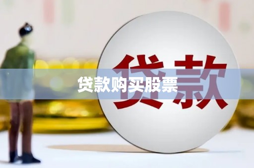 蓬江贷款购买股票