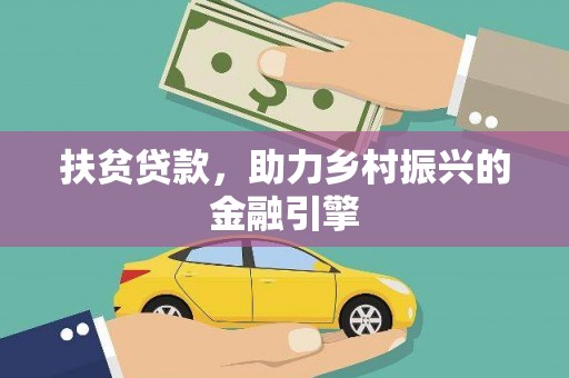 蓬江扶贫贷款，助力乡村振兴的金融引擎