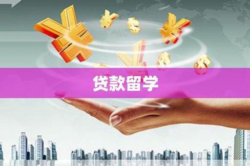 蓬江贷款留学