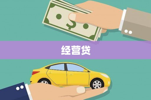 蓬江经营贷