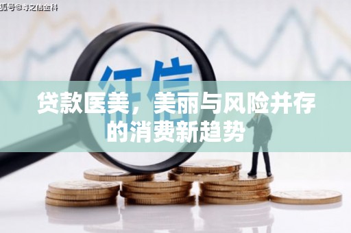 蓬江贷款医美，美丽与风险并存的消费新趋势