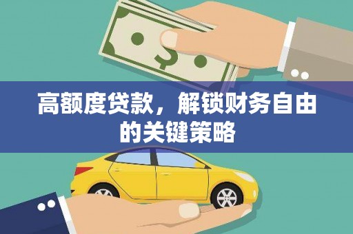 蓬江高额度贷款，解锁财务自由的关键策略