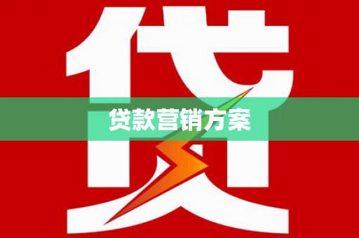 蓬江贷款营销方案