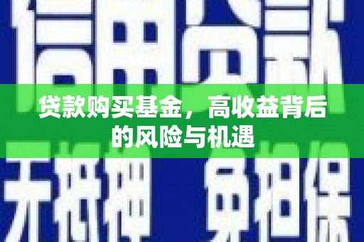 蓬江贷款购买基金，高收益背后的风险与机遇