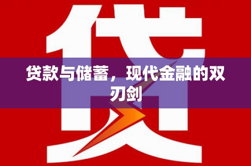 蓬江贷款与储蓄，现代金融的双刃剑